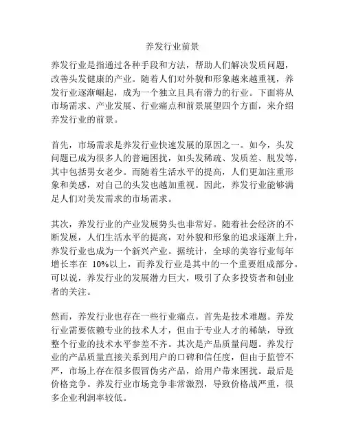 养发行业前景