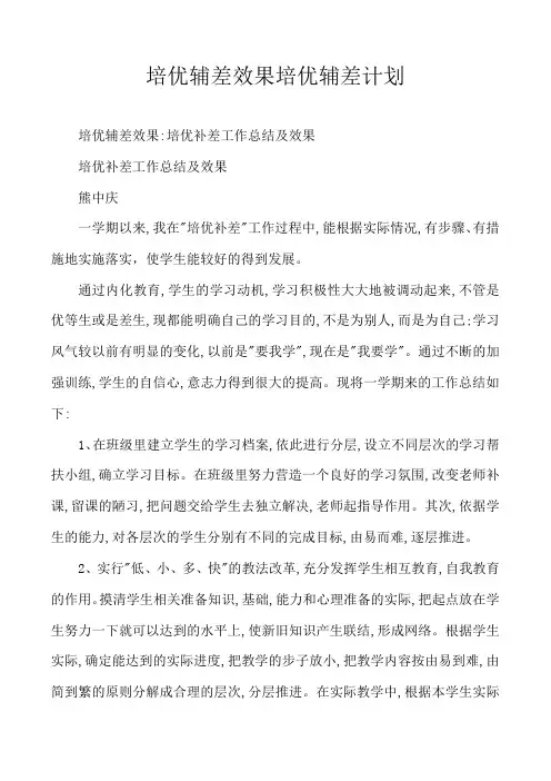 培优辅差效果培优辅差计划