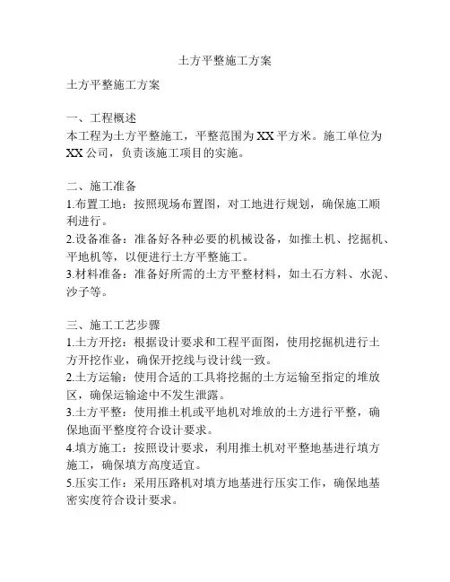 土方平整施工方案