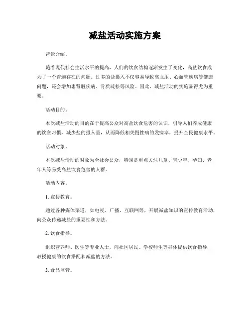 减盐活动实施方案