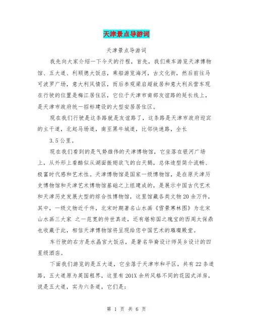 天津景点导游词(最新篇)