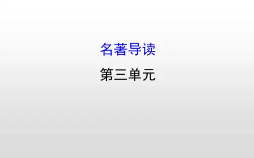 人教部编版八年级上册语文课件：名著导读(共27张PPT)