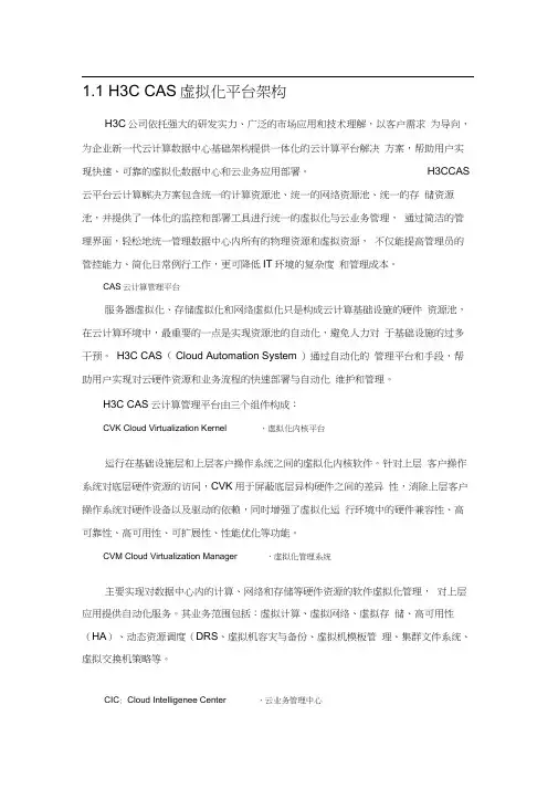 H3CCAS虚拟化平台架构