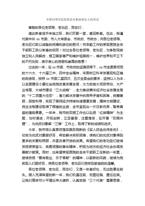 在慰问荣军医院优抚对象座谈会上的讲话_会议发言稿_