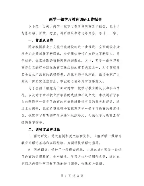 两学一做学习教育调研工作报告