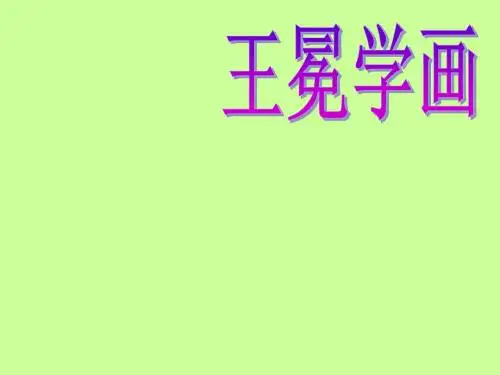 《王冕学画》PPT课件3 (共34张PPT)