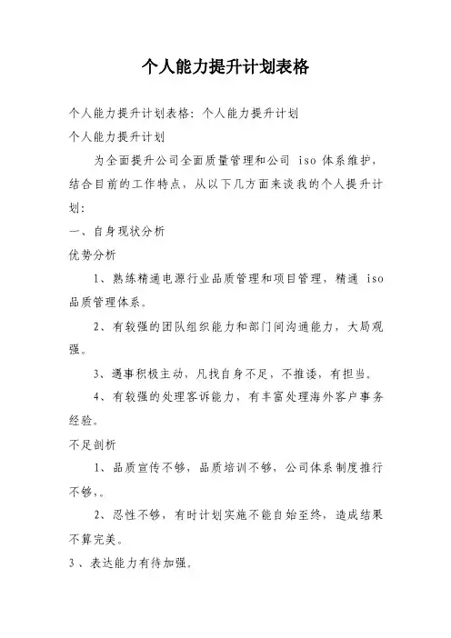 个人能力提升计划表格