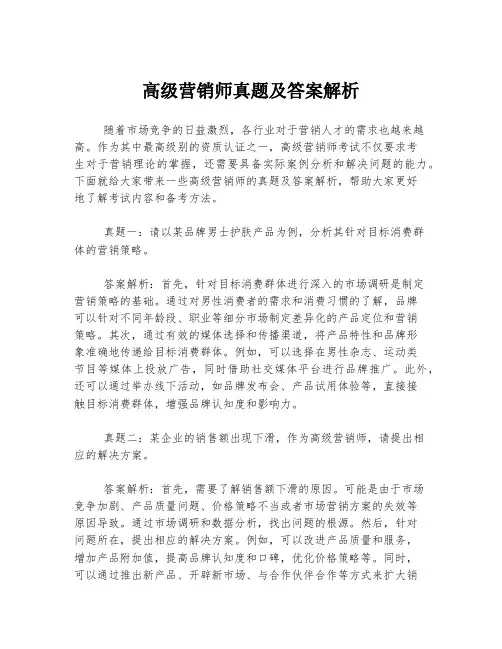 高级营销师真题及答案解析