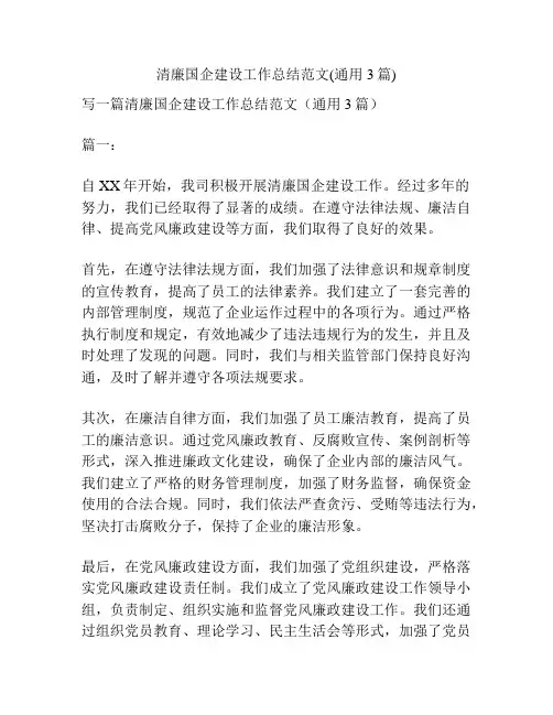 清廉国企建设工作总结范文(通用3篇)