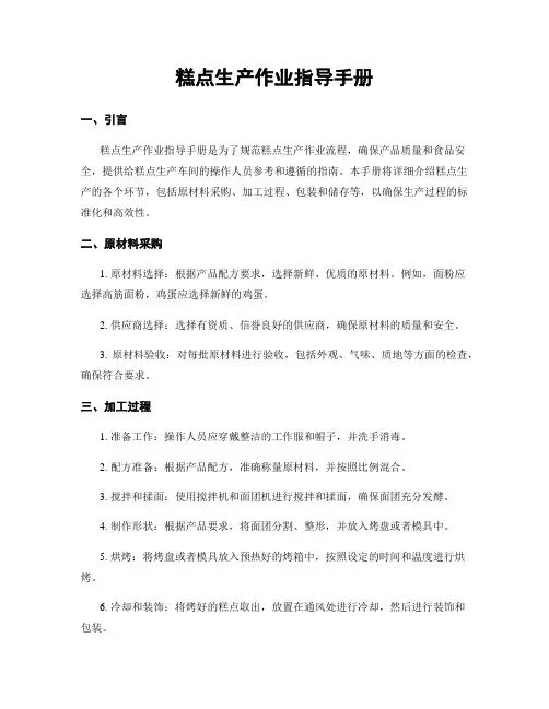 糕点生产作业指导手册