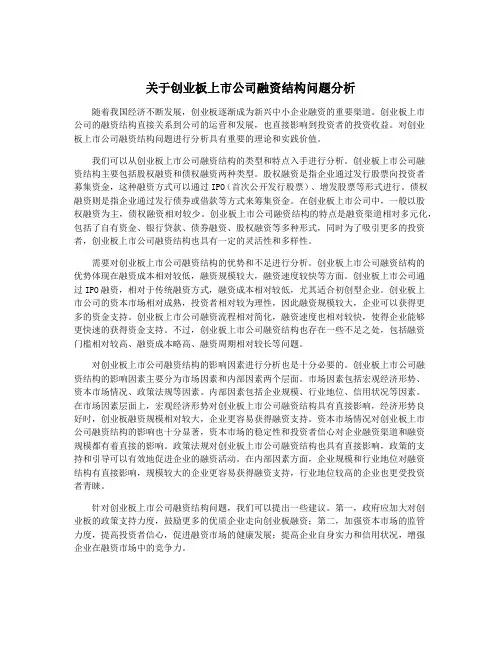 关于创业板上市公司融资结构问题分析