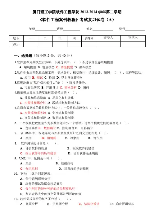 厦门理工 软件工程-考试复习试卷
