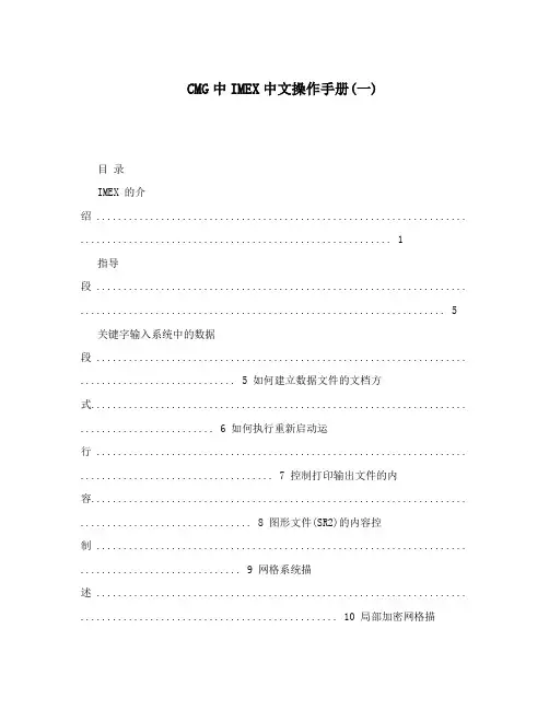 CMG中IMEX中文操作手册(一)