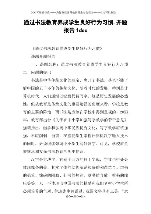 通过书法教育养成学生良好行为习惯.开题报告1doc