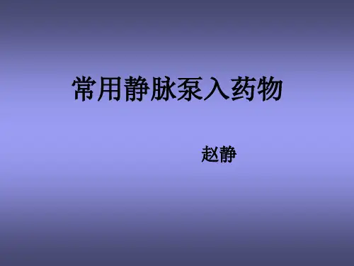 静脉泵入药物PPT课件