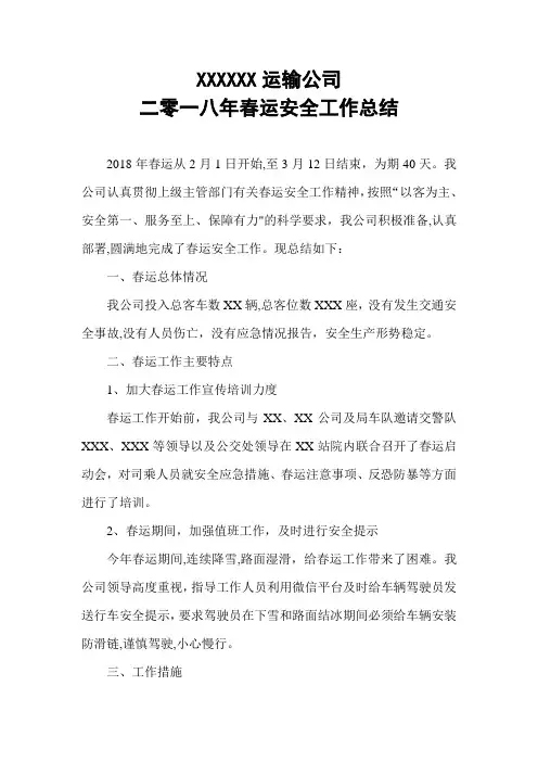 2018年春运安全生产工作总结