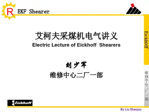 采煤机电气培训讲义