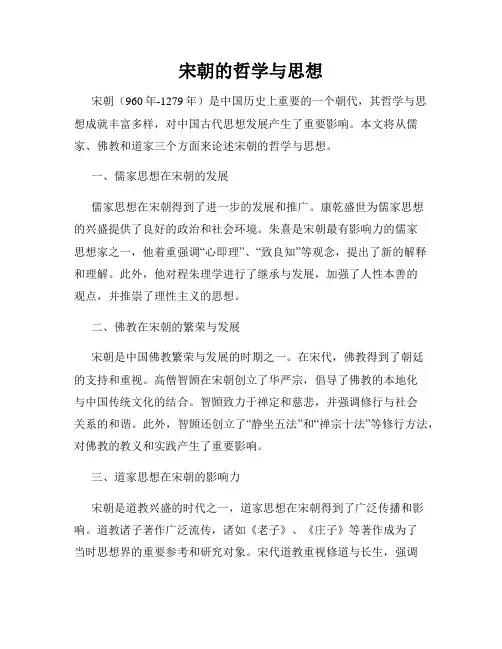 宋朝的哲学与思想