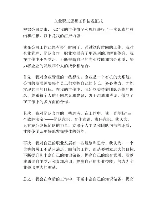 企业职工思想工作情况汇报