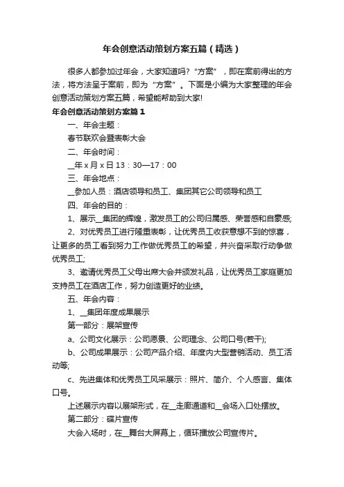 年会创意活动策划方案五篇（精选）