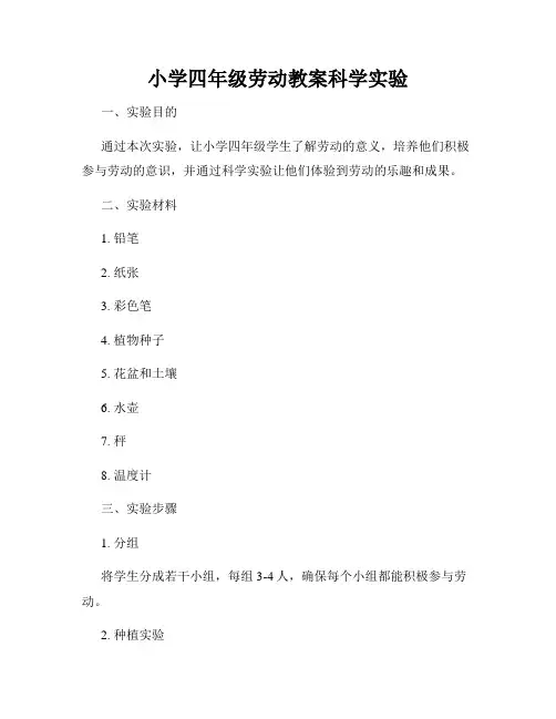 小学四年级劳动教案科学实验