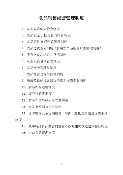 食品销售经营管理制度16项