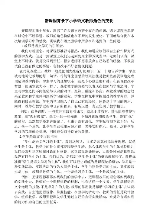 新课程背景下小学语文教师角色的变化
