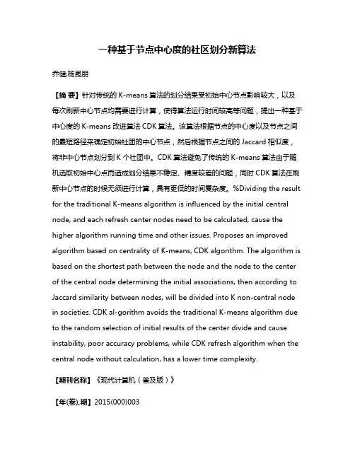 一种基于节点中心度的社区划分新算法