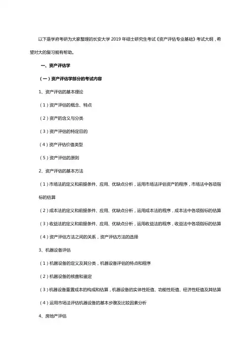 以下是学府考研为大家整理的长安大学2019年硕士研究生考试《资产评估专业基础》考试大纲,希望对大的复习能