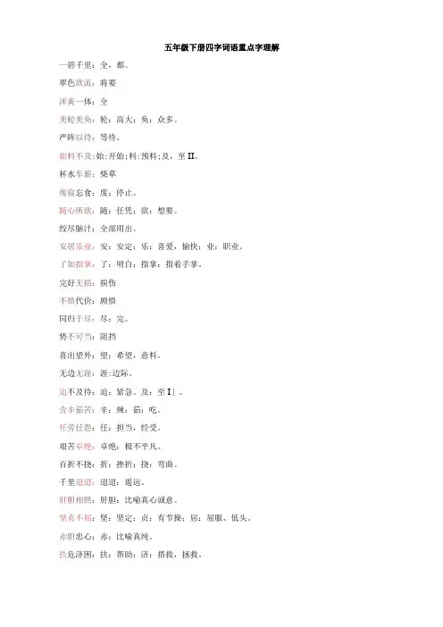 五年级下册四字词语重点字理解