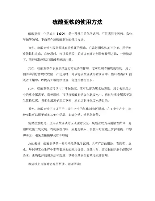 硫酸亚铁的使用方法