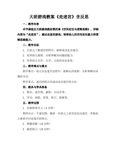 大班游戏教案《走迷宫》含反思