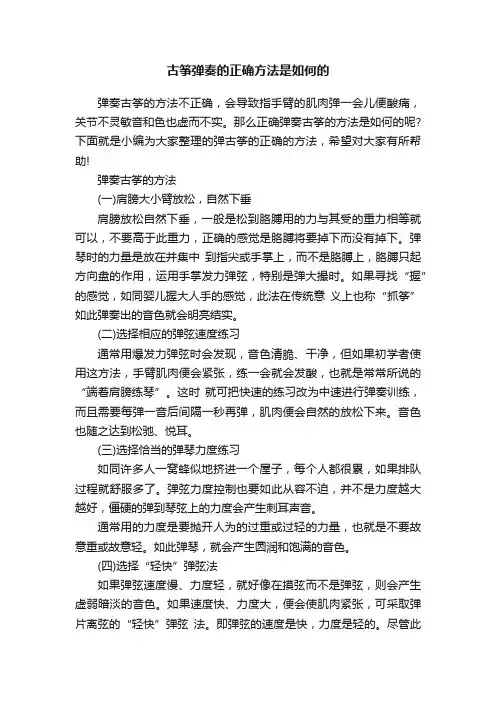 古筝弹奏的正确方法是如何的