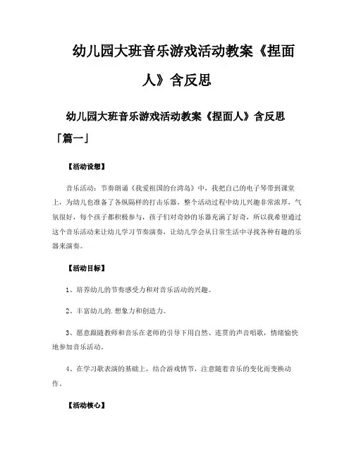 幼儿园大班音乐游戏活动教案《捏面人》含反思