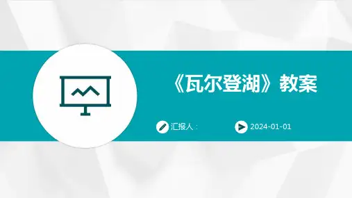 《瓦尔登湖》教案