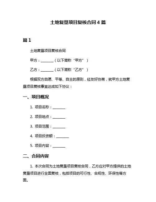土地复垦项目复核合同4篇