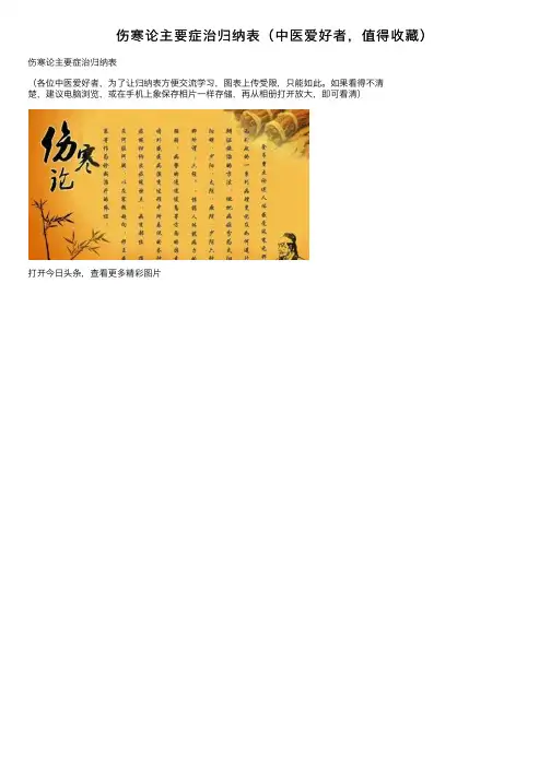 伤寒论主要症治归纳表（中医爱好者，值得收藏）