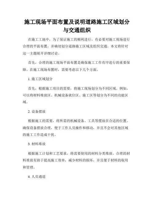施工现场平面布置及说明道路施工区域划分与交通组织