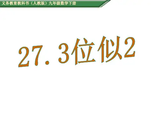 人教版数学九下课件27.3位似2