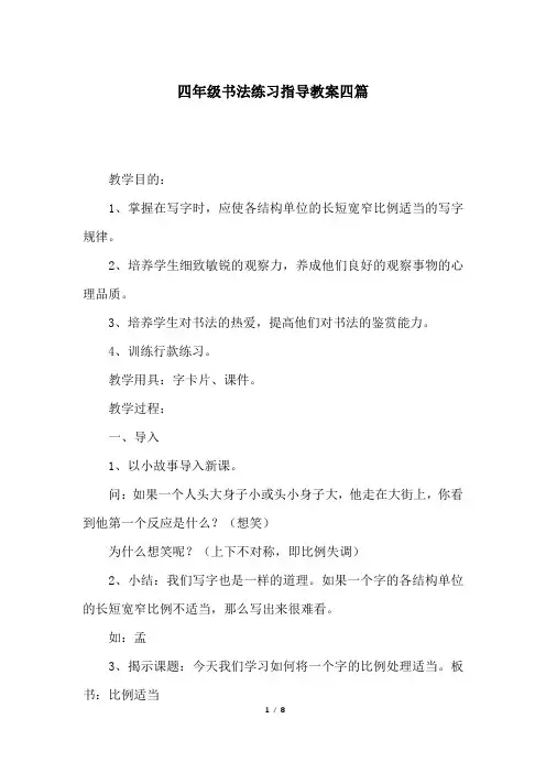四年级书法练习指导教案四篇