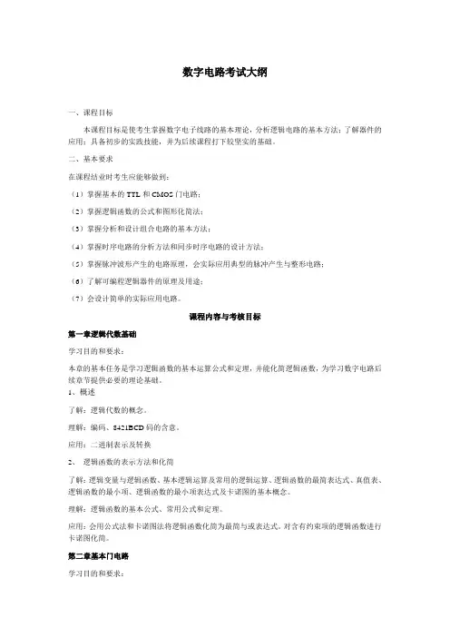 数字电路考试大纲