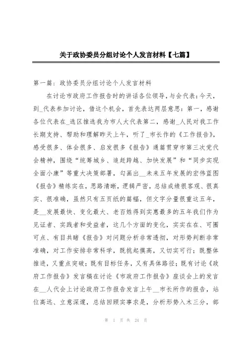 关于政协委员分组讨论个人发言材料【七篇】