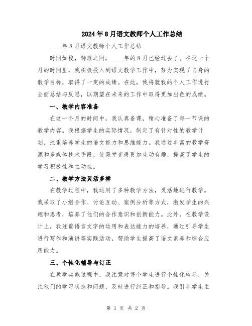 2024年8月语文教师个人工作总结