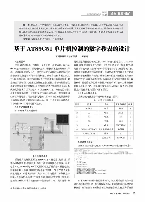 基于AT89C51单片机控制的数字秒表的设计