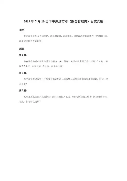 2019年7月10日下午深圳市考(综合管理岗)面试真题