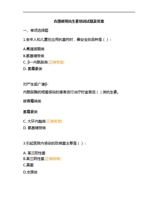 合理使用抗生素培训试题及答案