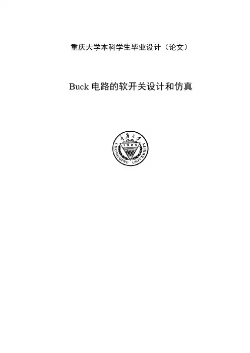 Buck电路的软开关设计和仿真本科毕业论文