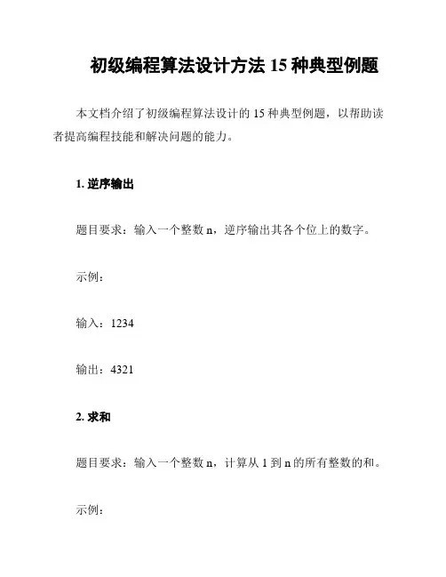初级编程算法设计方法15种典型例题
