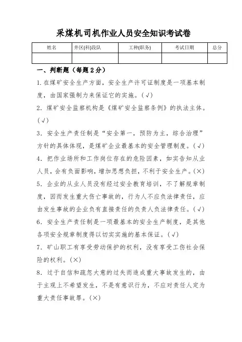 采煤机司机作业人员安全知识考试答案