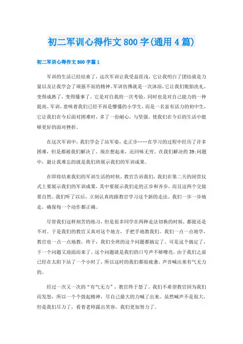 初二军训心得作文800字(通用4篇)